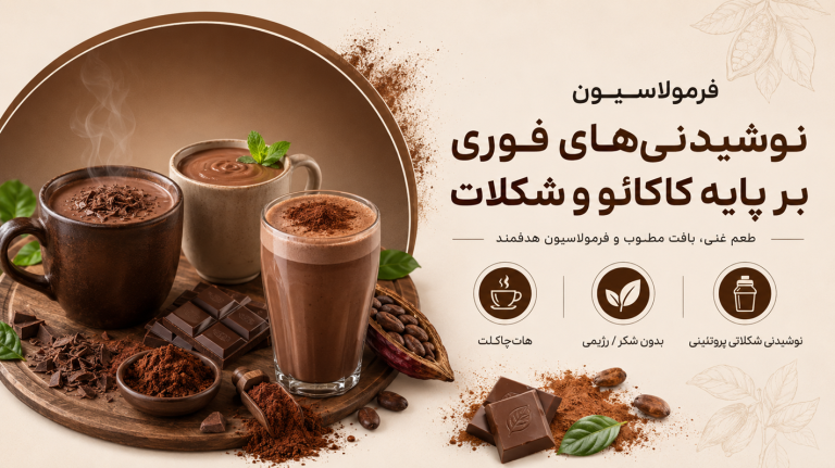فرمولاسیون هات‌چاکلت و نوشیدنی‌های شکلاتی